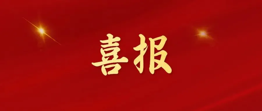 喜報！常州海圖信息科技股份有限公司榮獲2022年“三新”經濟示范企業(yè)！